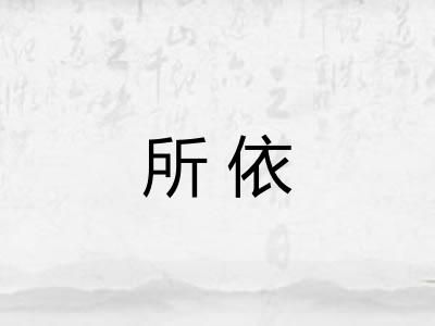 所依