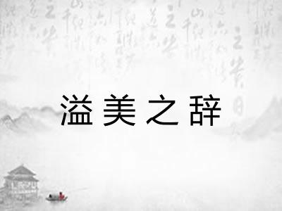 溢美之辞 溢美之辞