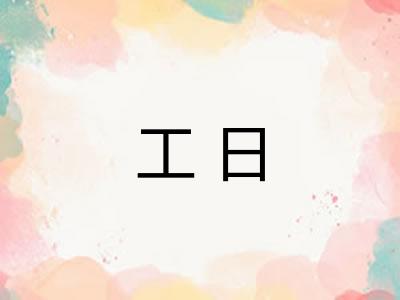 工日