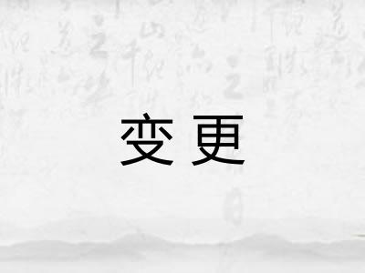 变更