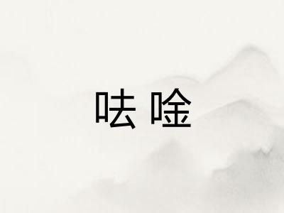 呿唫