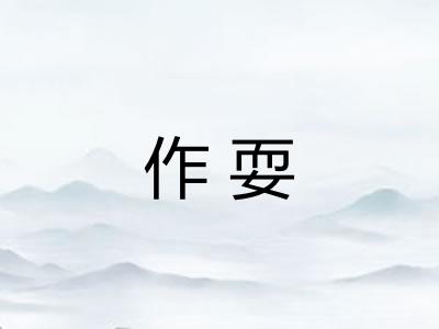 作耍