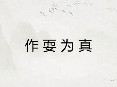 作耍为真 作耍为真