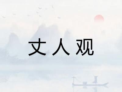 丈人观 丈人观