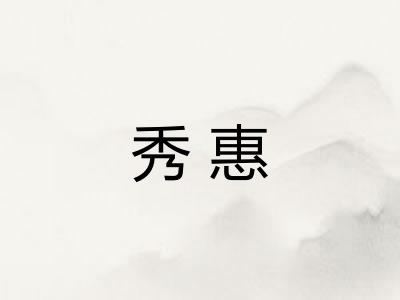 秀惠