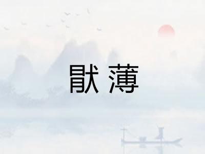 猒薄