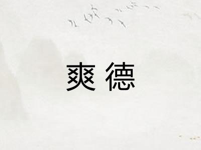 爽德