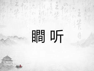 瞷听