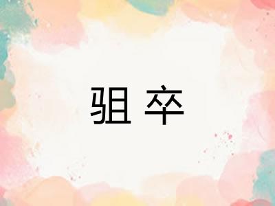 驵卒