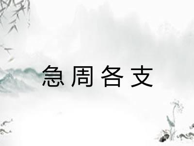 急周各支
