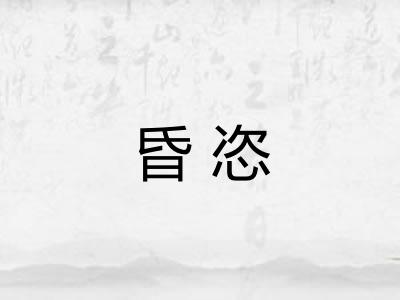 昏恣