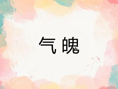 气魄