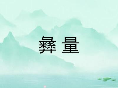 彝量
