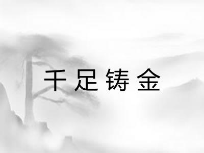 千足铸金