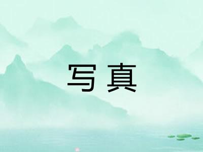 写真