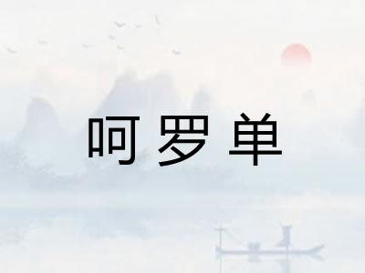 呵罗单