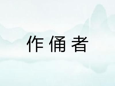 作俑者