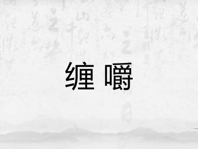 缠嚼