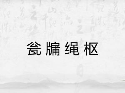 瓮牖绳枢