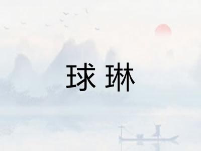 球琳
