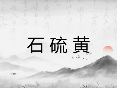 石硫黄