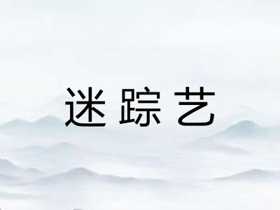 迷踪艺
