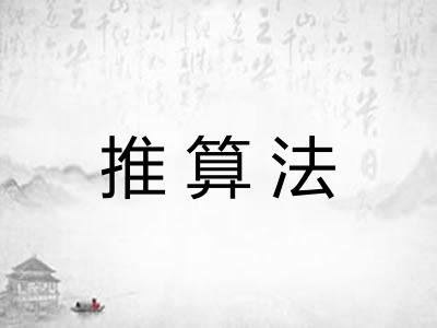推算法