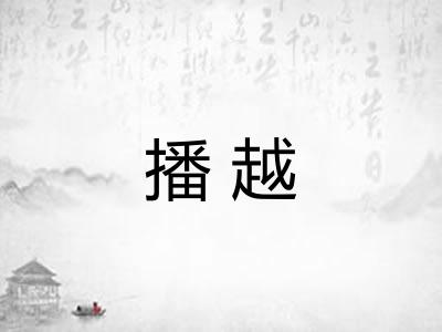 播越