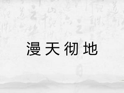 漫天彻地