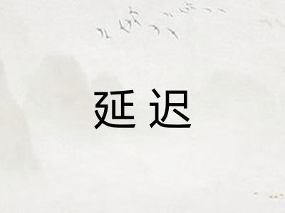 延迟 延迟
