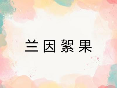 兰因絮果
