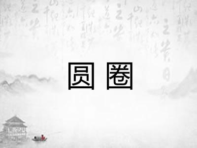 圆圈 圆圈