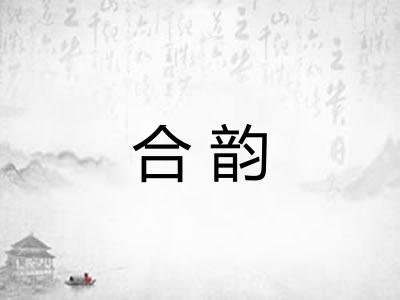 合韵 合韵
