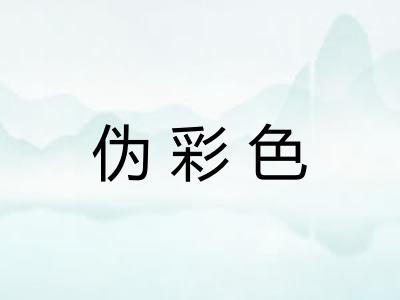 伪彩色