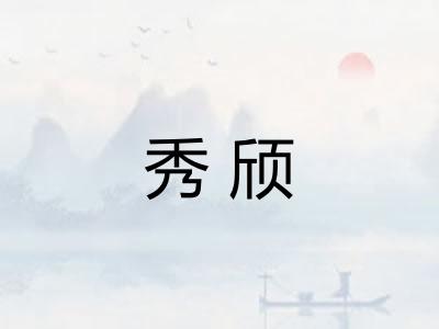 秀颀