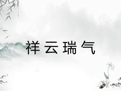 祥云瑞气