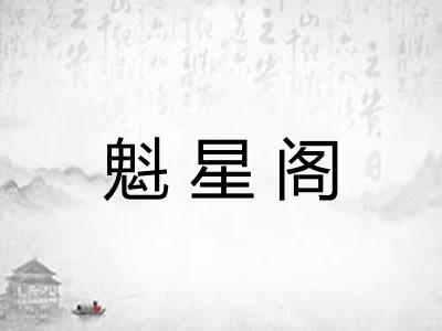魁星阁 魁星阁