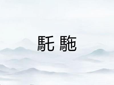 馲駞
