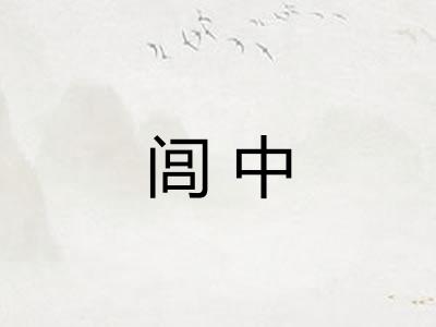 闾中