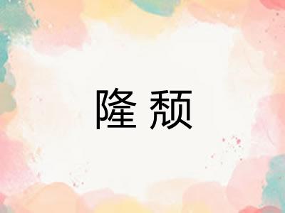 隆颓