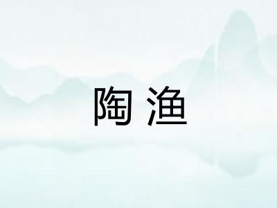 陶渔