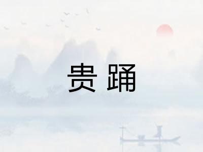 贵踊