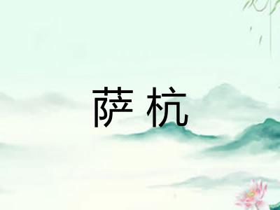 萨杭