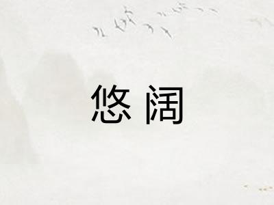 悠阔