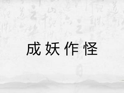 成妖作怪