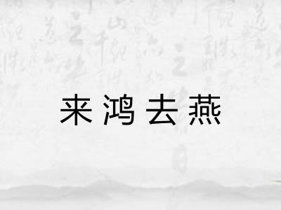 来鸿去燕 来鸿去燕