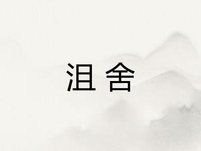 沮舍