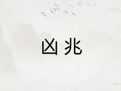 凶兆 凶兆