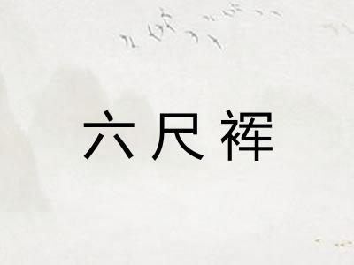 六尺裈