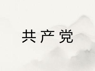共产党